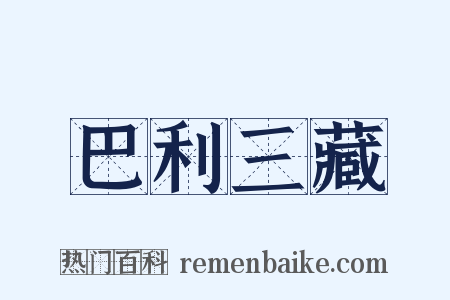 巴利三藏是什么意思的图片